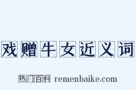 戏赠牛女近义词是什么意思的图片